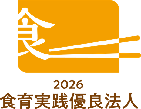 食育実践優良法人2026